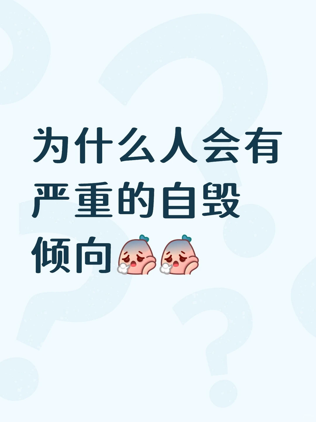 为什么人会有严重的自毁倾向