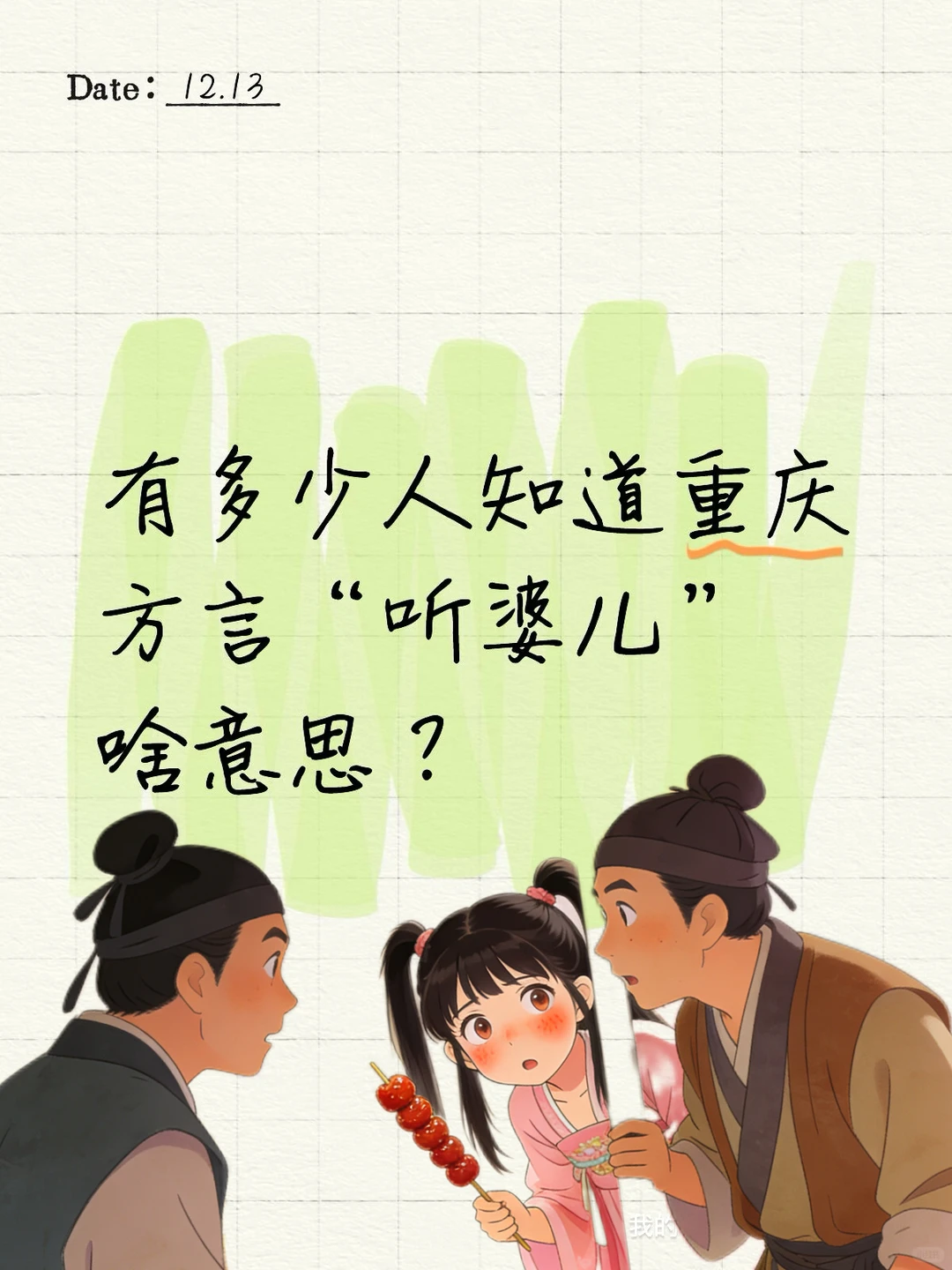 知道重庆方言“听婆儿”啥意思？
