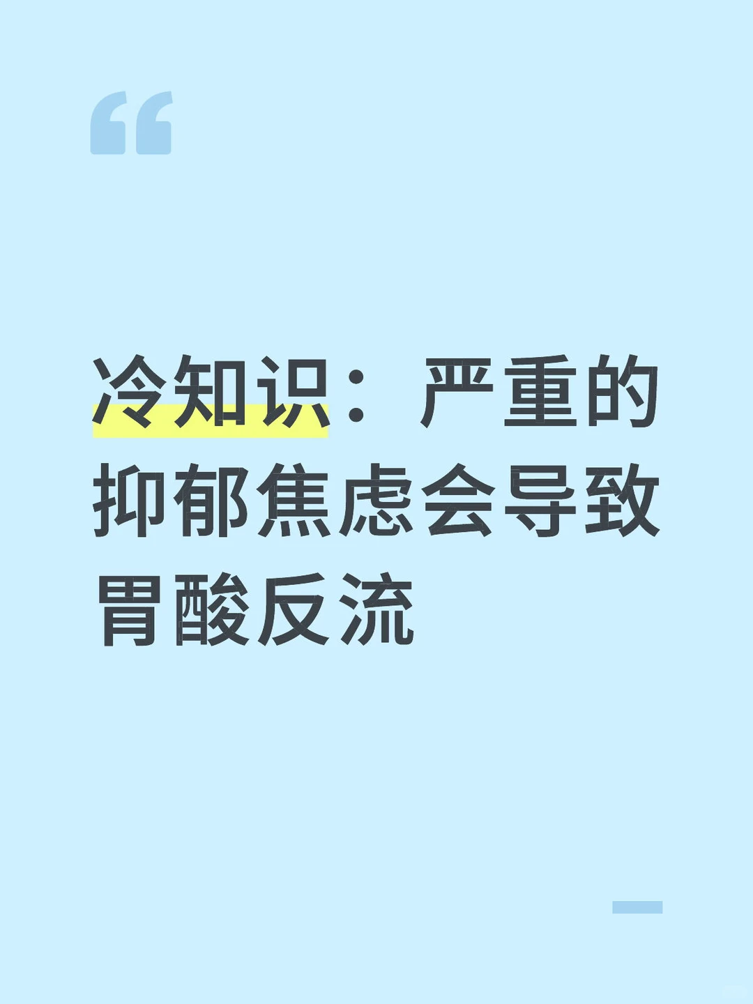 冷知识：严重的抑郁焦虑会导致胃酸反流
