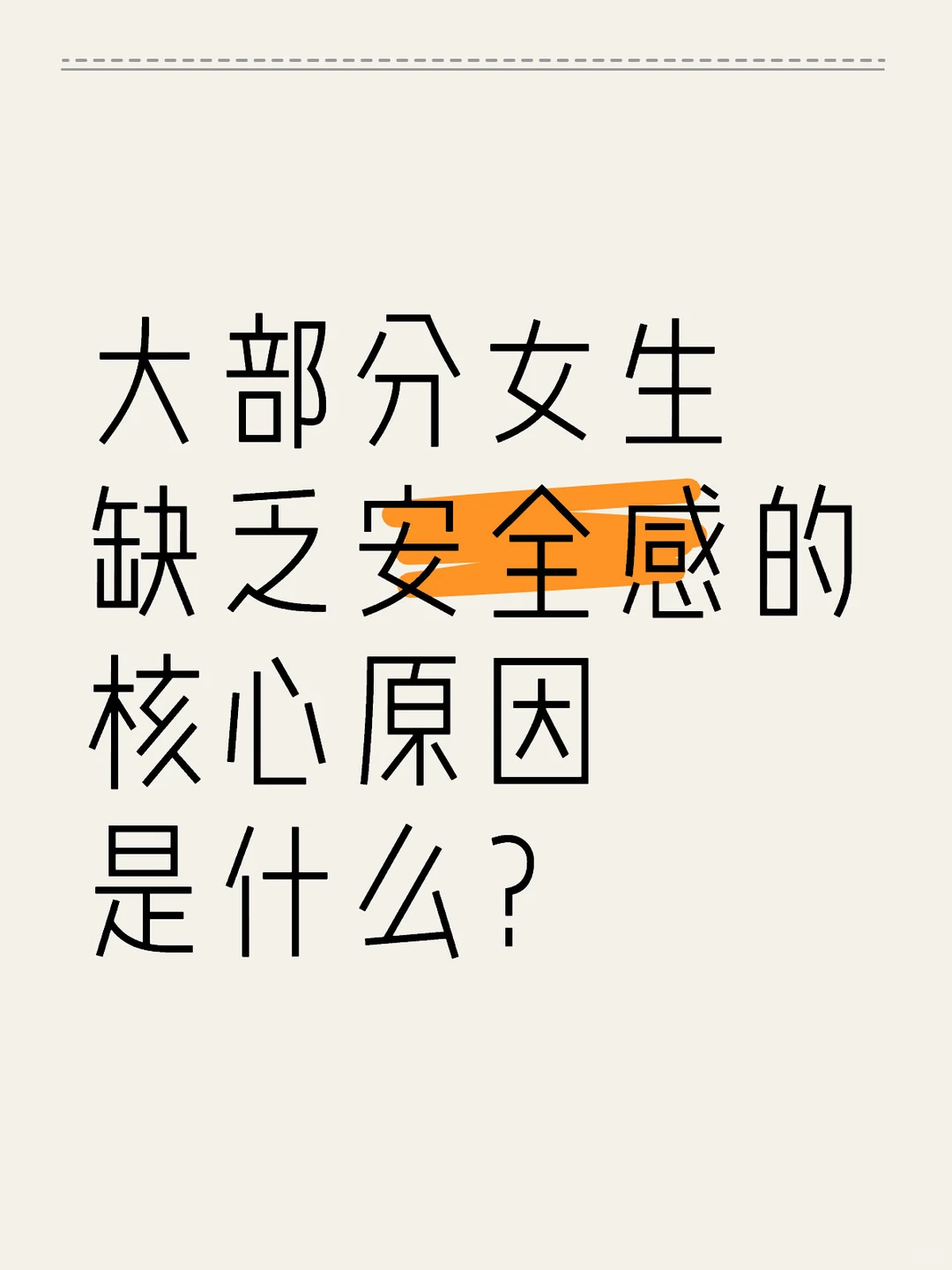 大部分女生缺乏安全感的核心原因是什么？