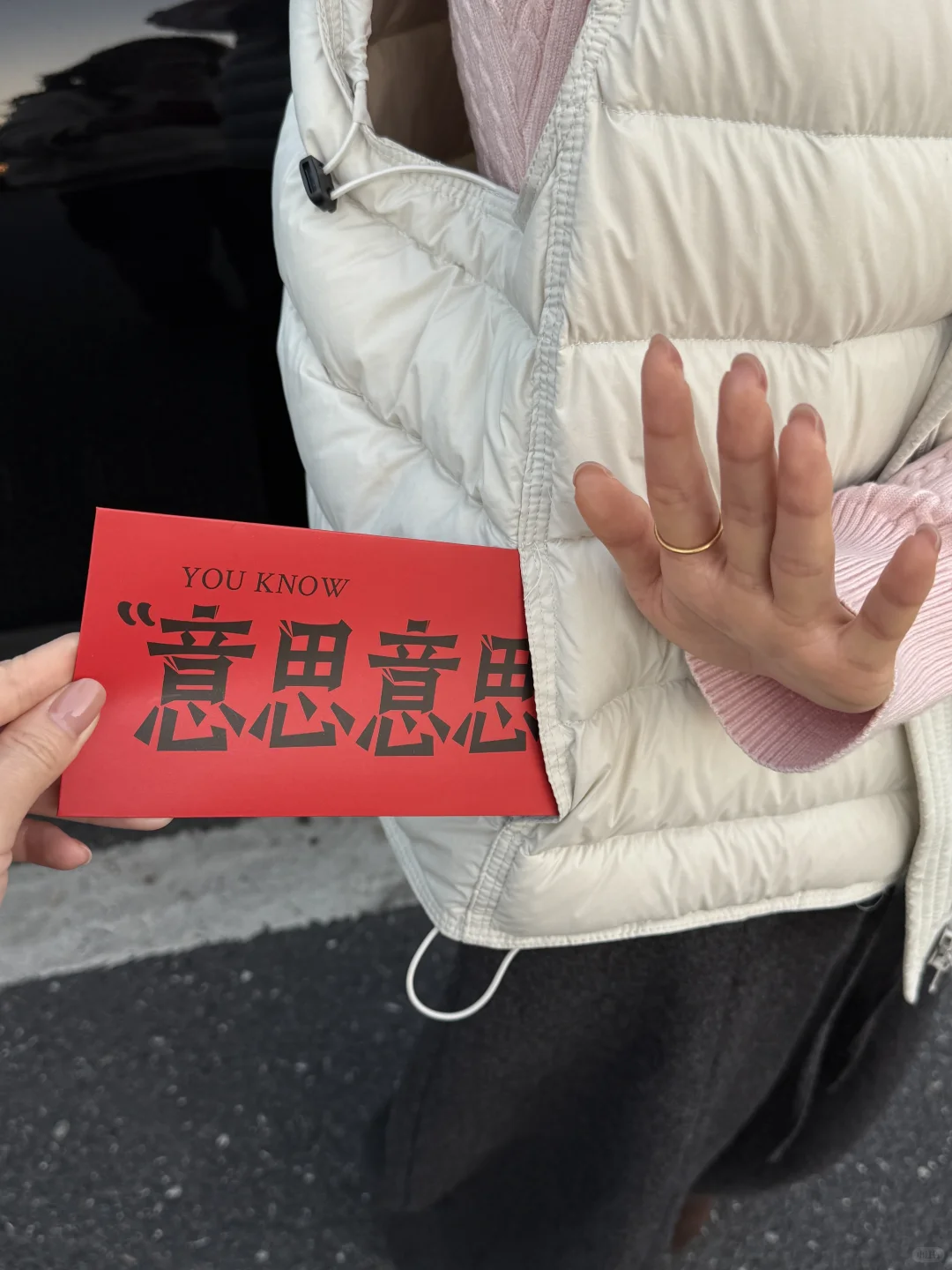 意思意思 收下！