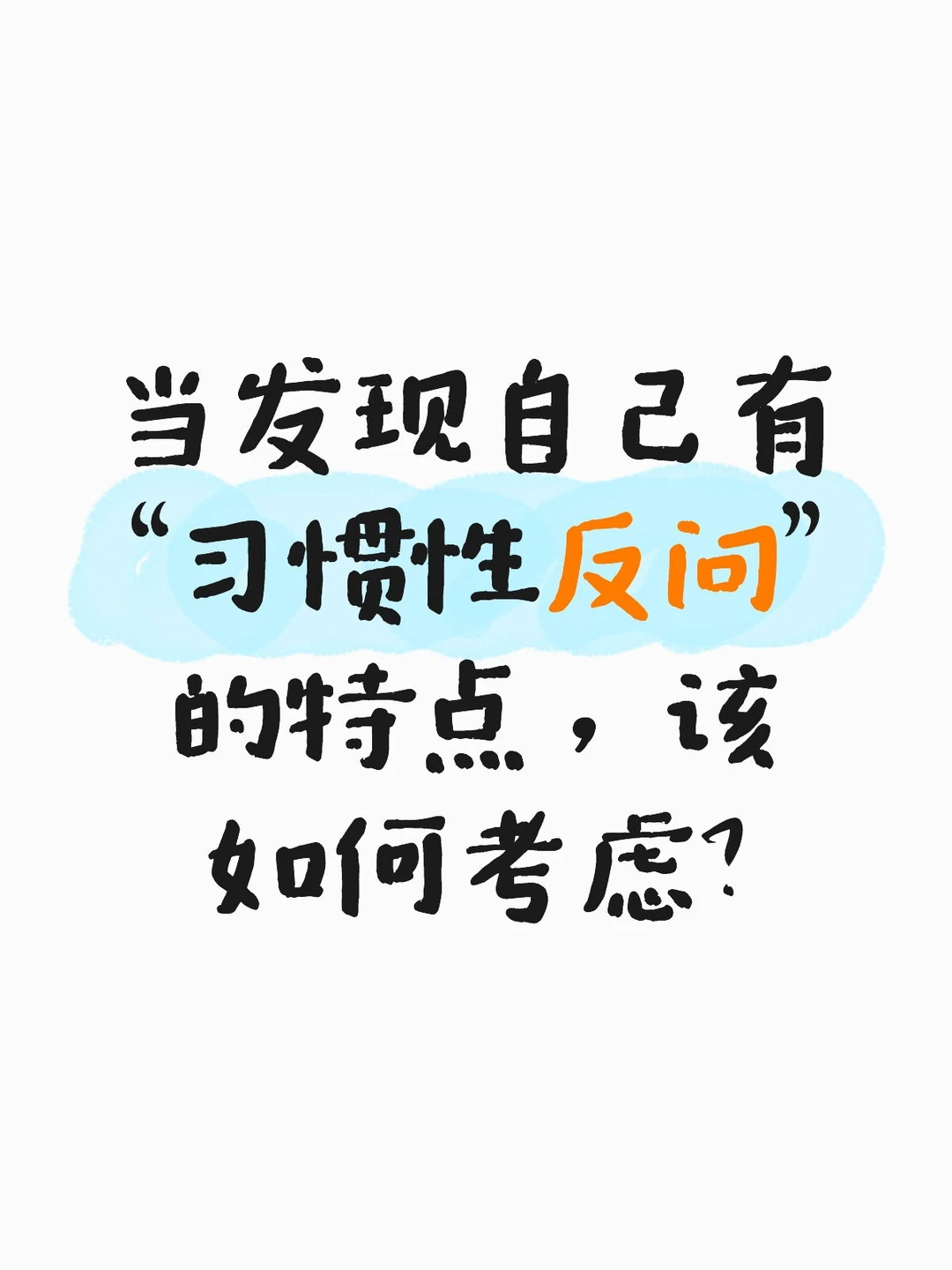02-习惯性反问自带攻击性