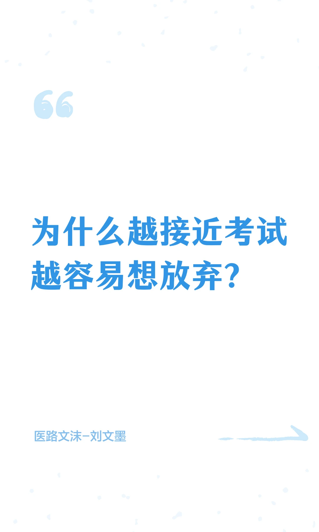 为什么越接近考试越容易想放弃？