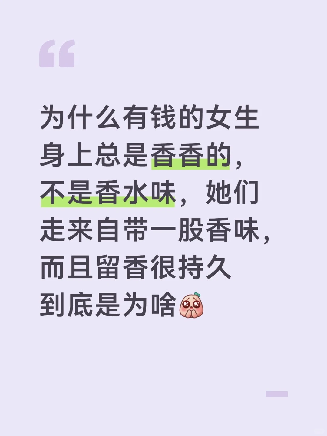 为什么有钱的女生身上总是自带香气？