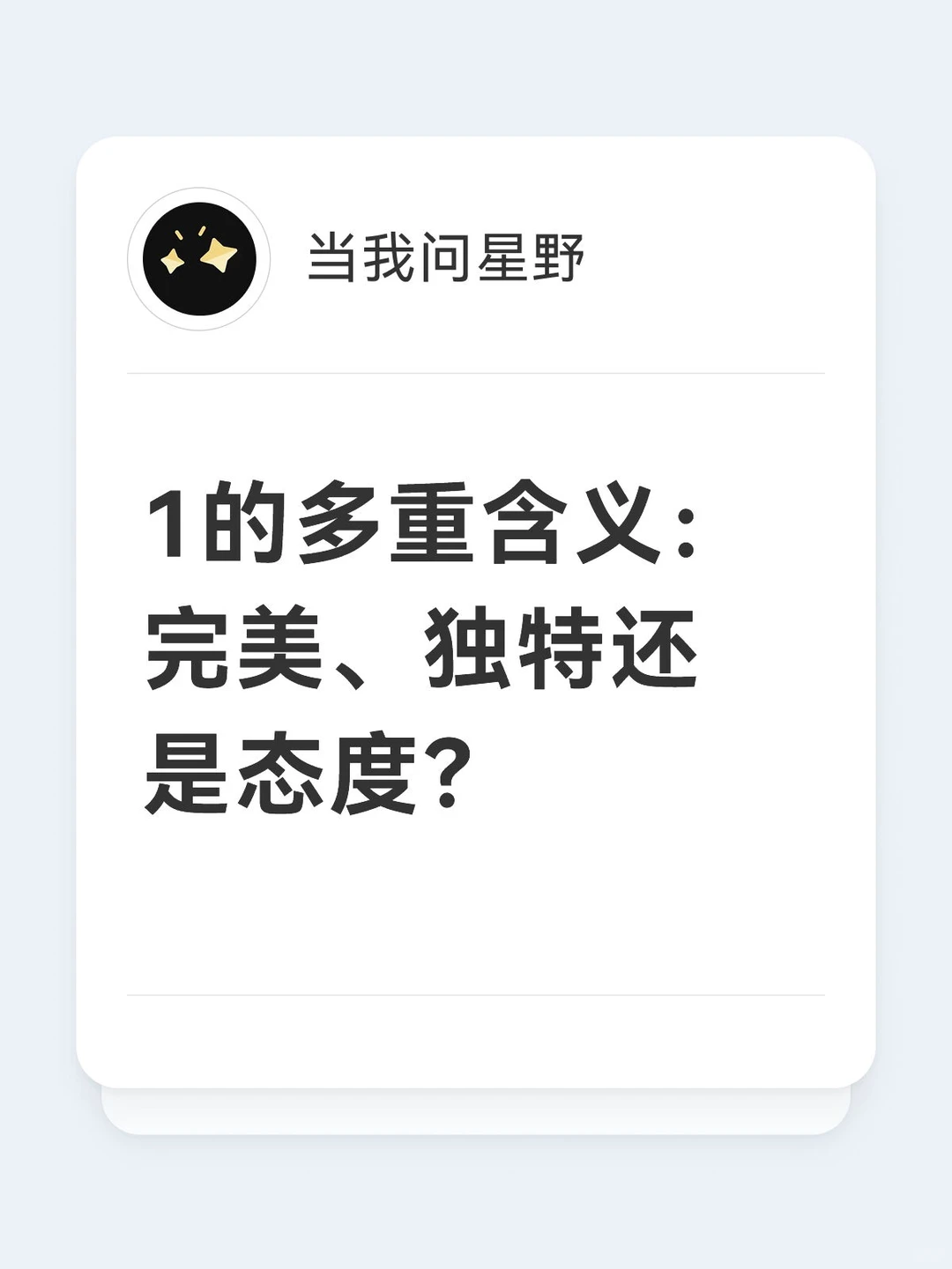 1的多重含义：完美、独特还是态度？