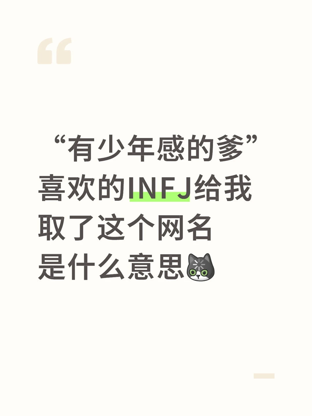 喜欢的INFJ给我取了这个网名是什么意思