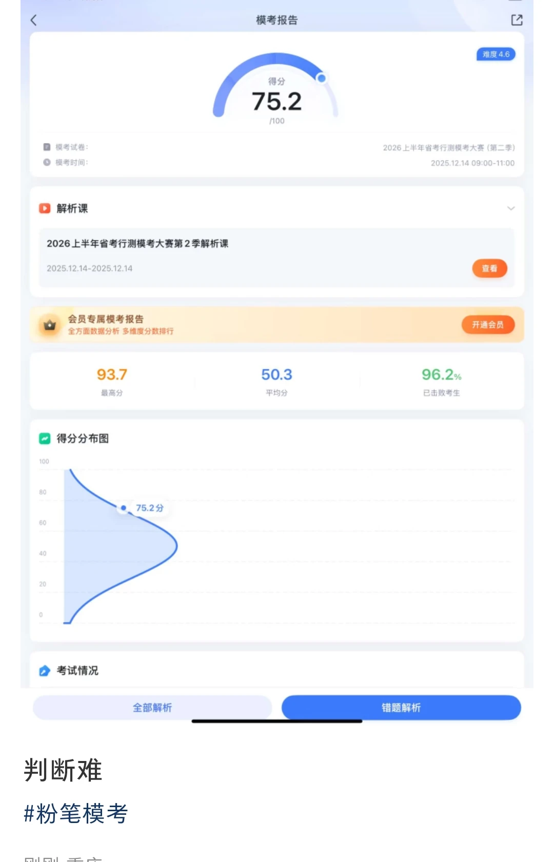 本次粉笔模考，你发挥得怎么样？