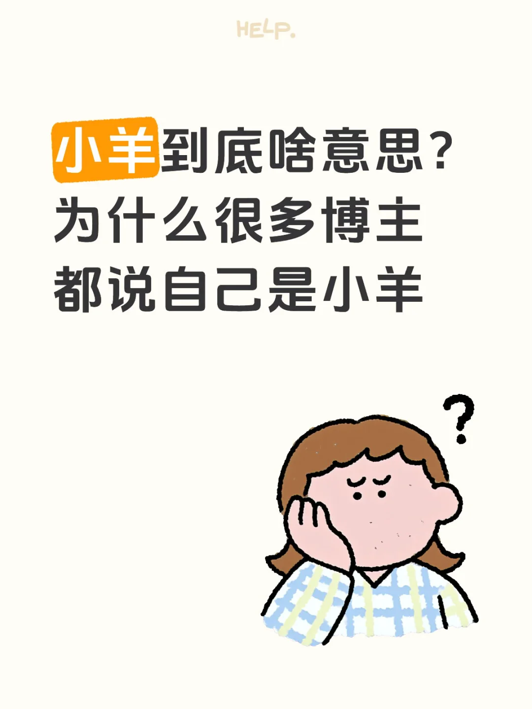 小羊到底啥意思？