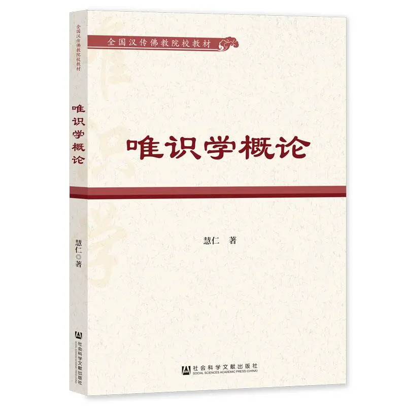 《唯识学概论》读书分享☀️佛学入门