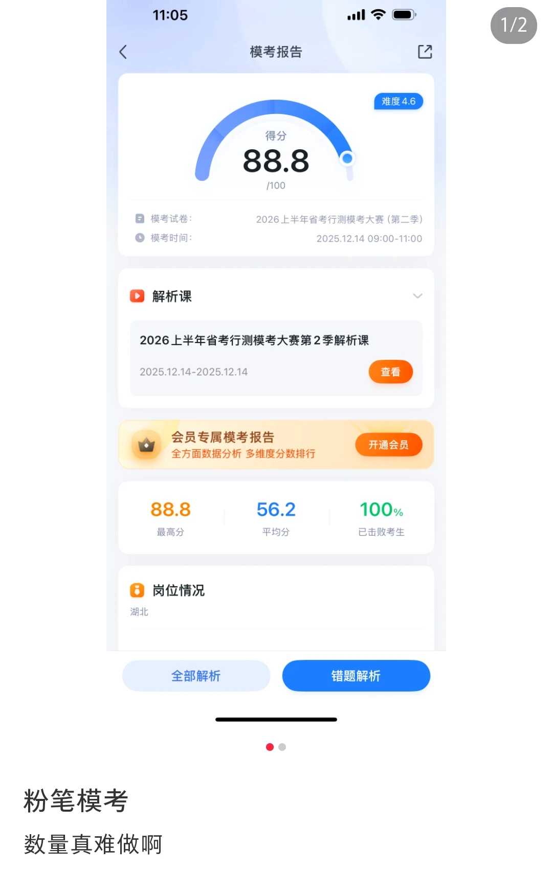 本次粉笔模考，你发挥得怎么样？