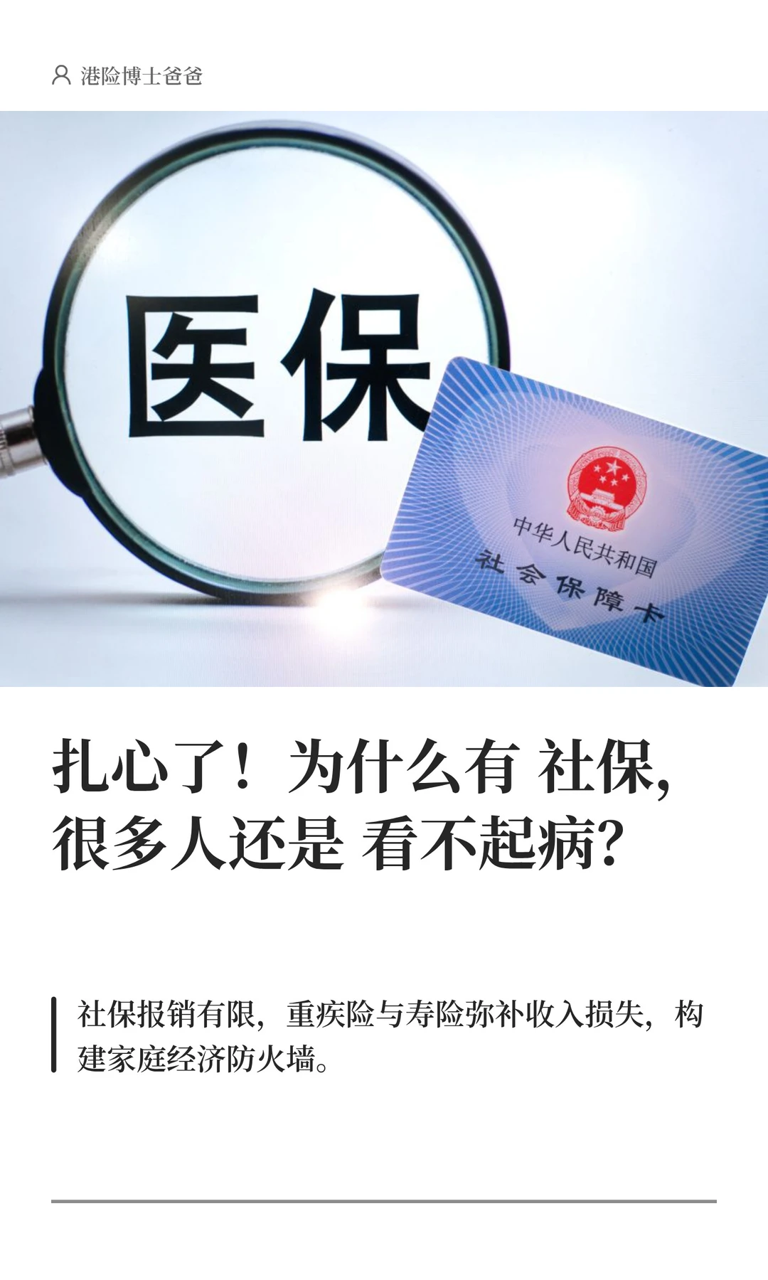 扎心了！为什么有社保，很多人还是看不起