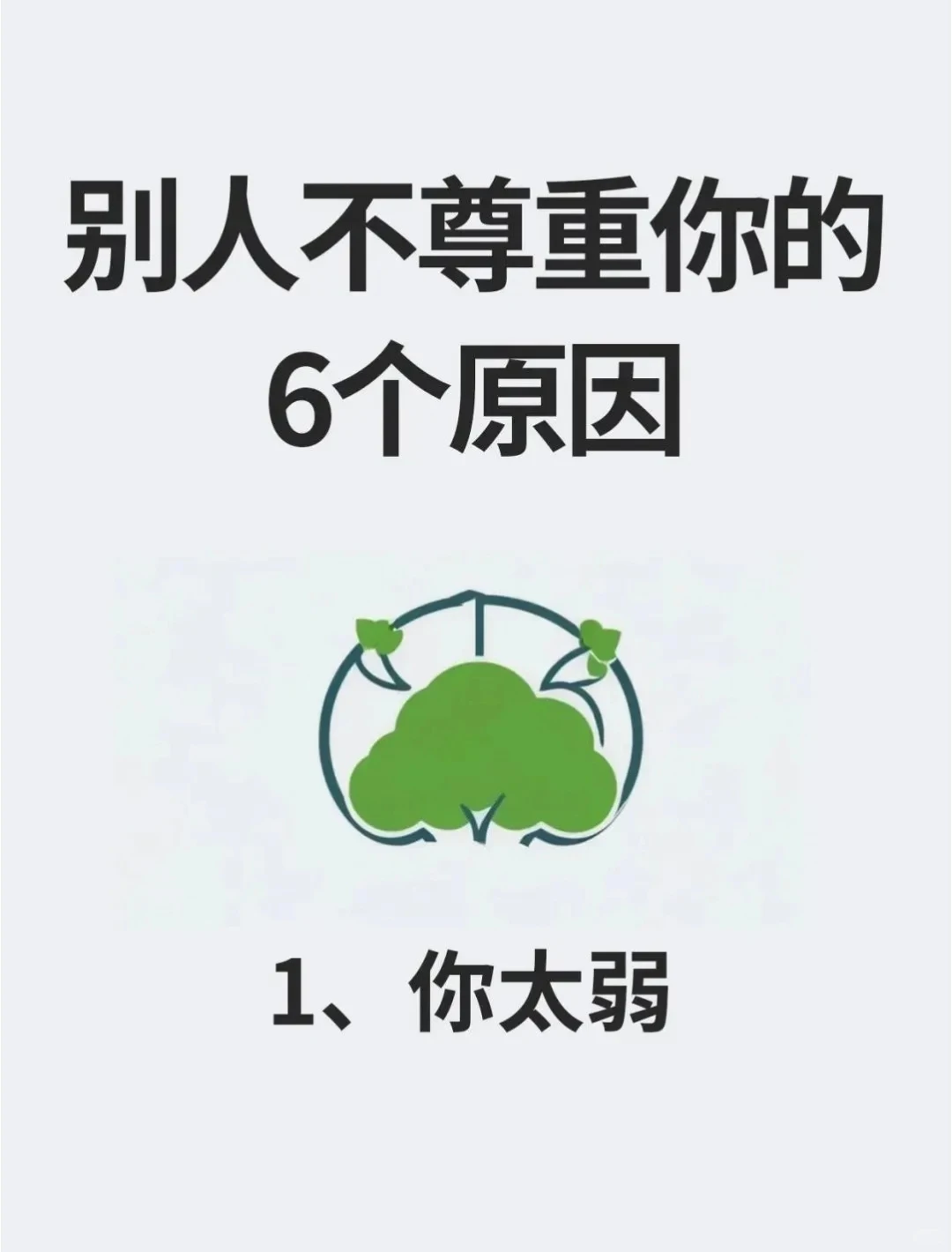别人不尊重你的6个原因