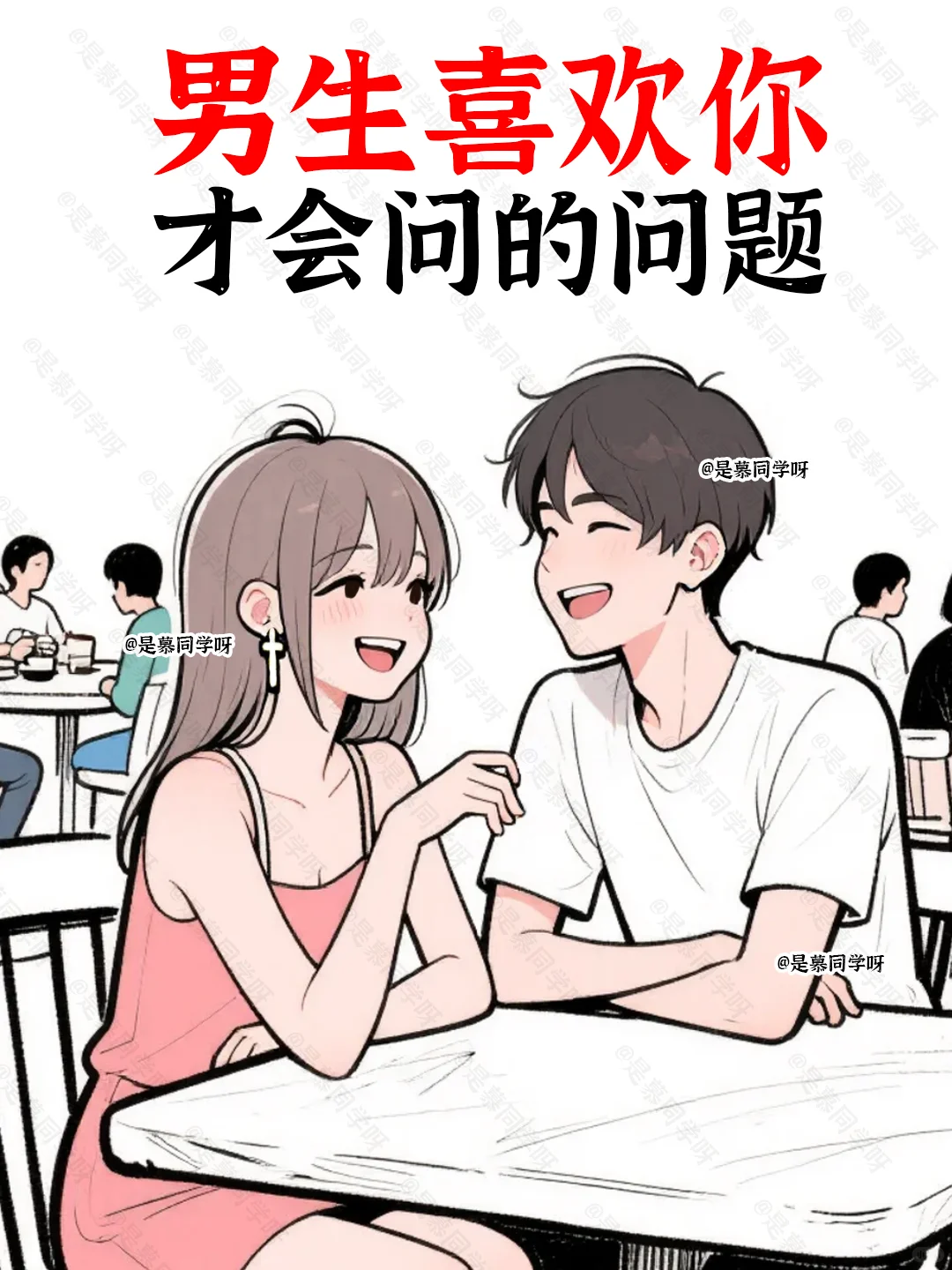 男人真喜欢你藏不住🔥这几个问题一定会问