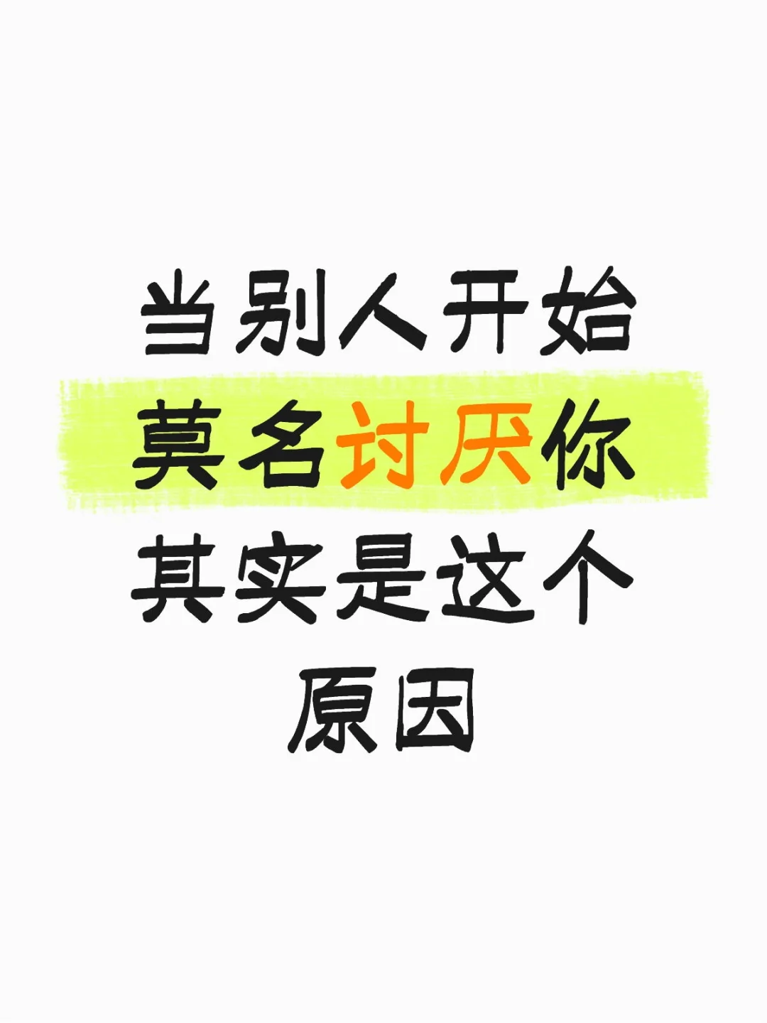 当别人开始莫名讨厌你，其实是这个原因