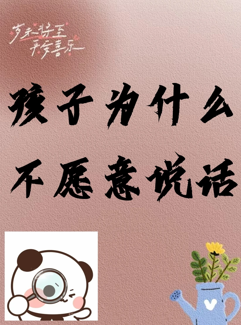 明明什么都懂，为什么不愿意张口说话