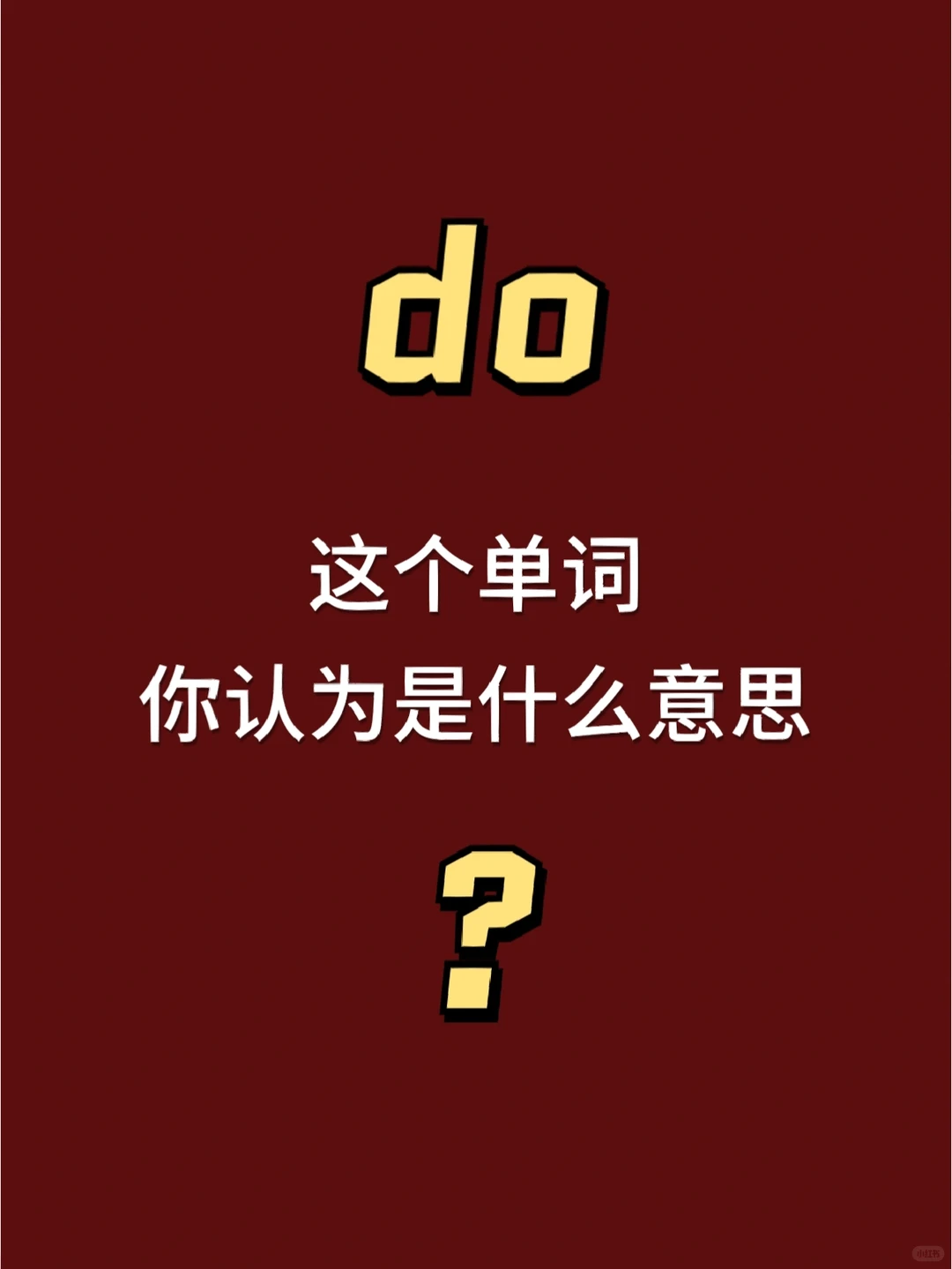 每天跟我英语打卡｜do[图文版]
