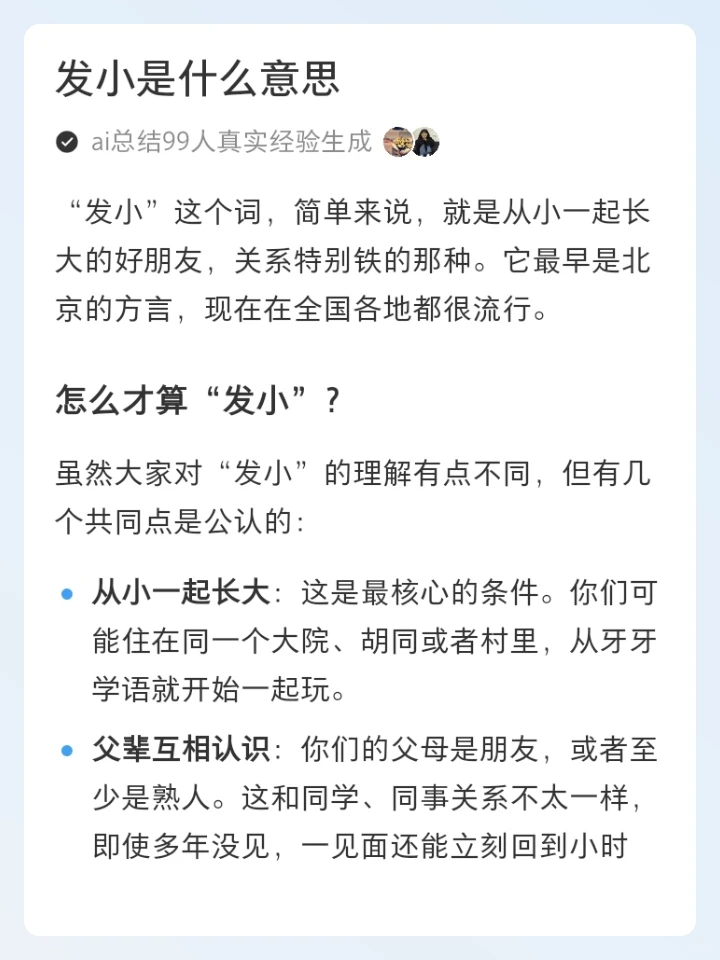 发小是什么意思