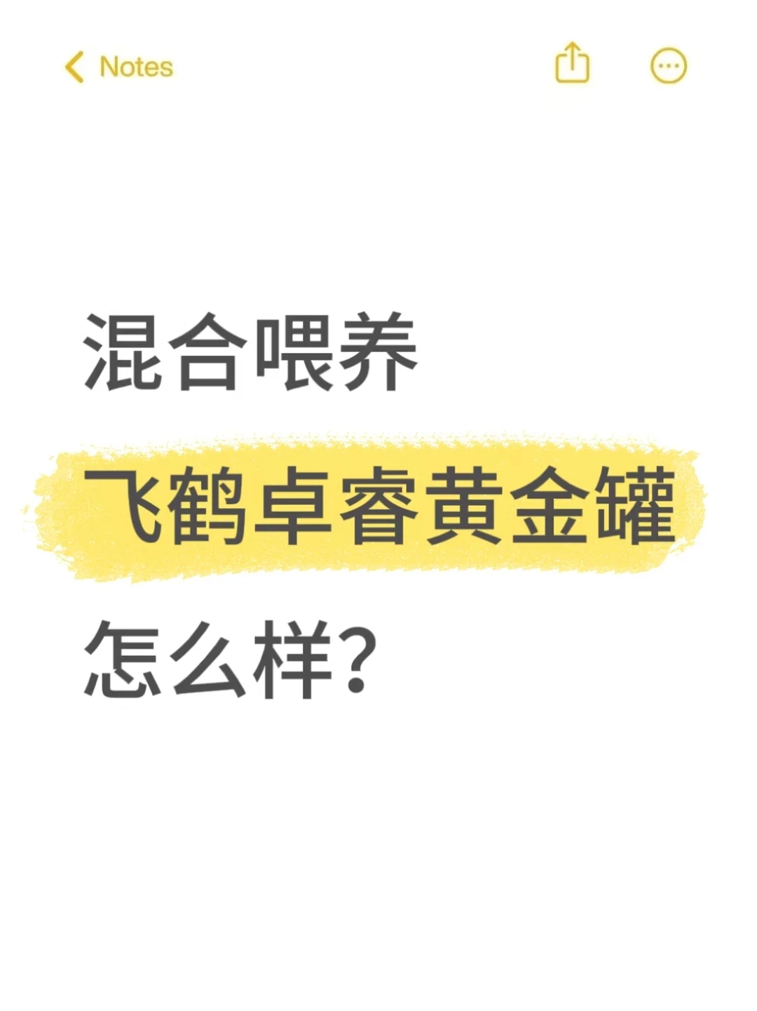 混喂选飞鹤卓睿怎么样？（已冲版）