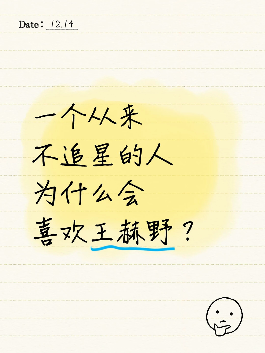 一个从来不追星的人为什么会喜欢王赫野？