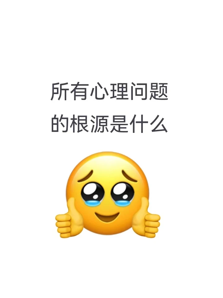 所有心理问题的根源是什么？