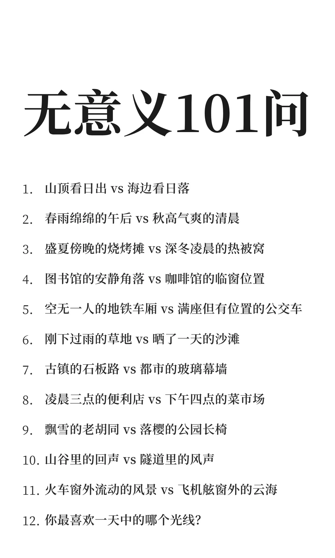 无意义101问