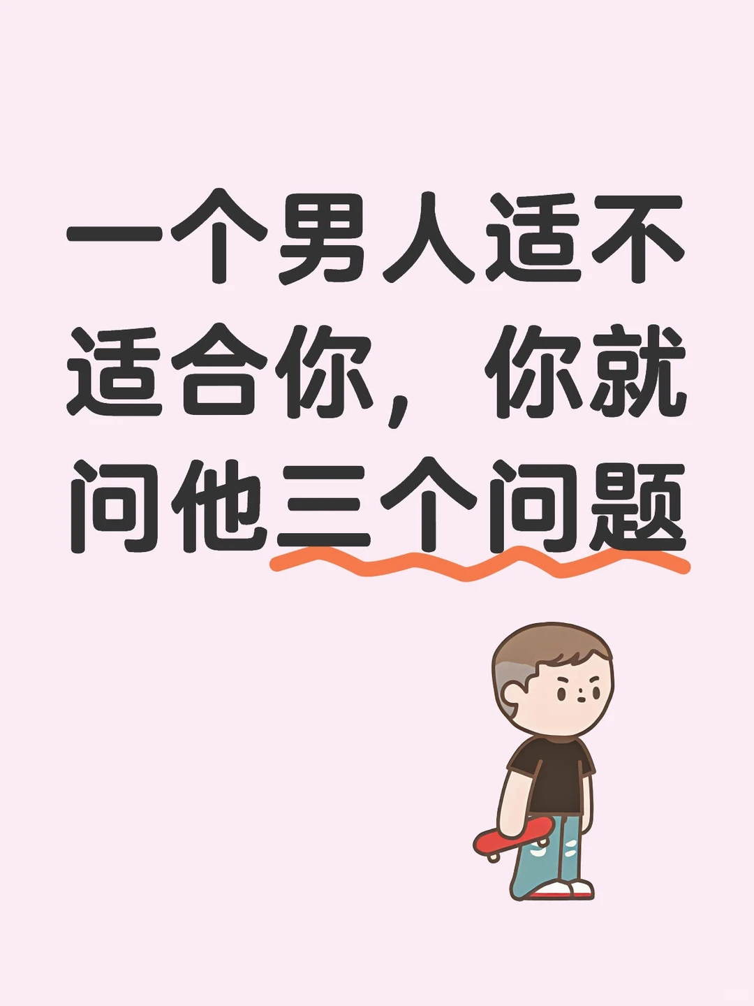 想知道一个男人适不适合，问他三个问题