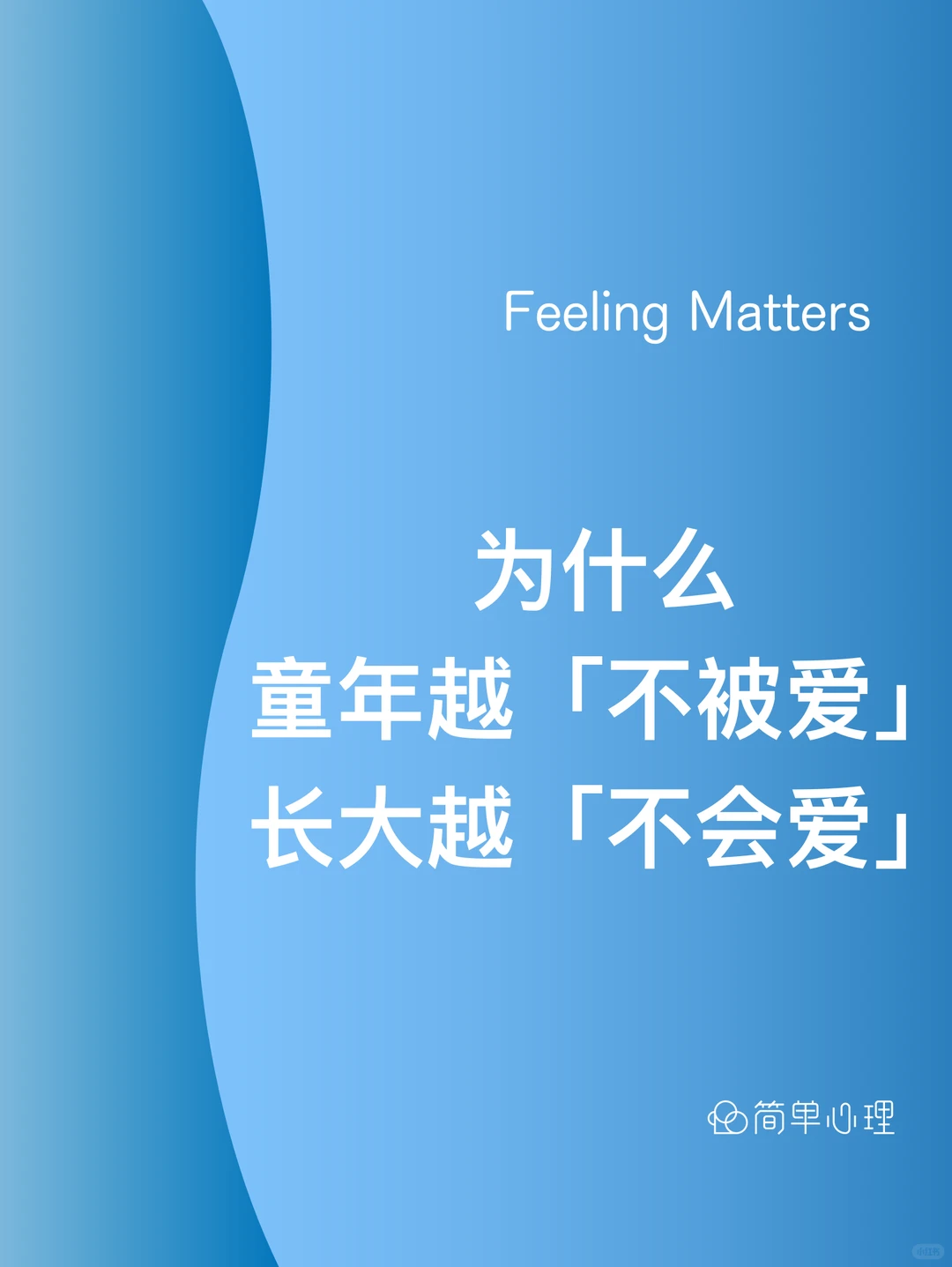 为什么童年越不被爱，长大越不会爱？