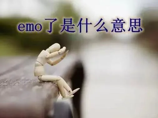 “emo”是什么意思？