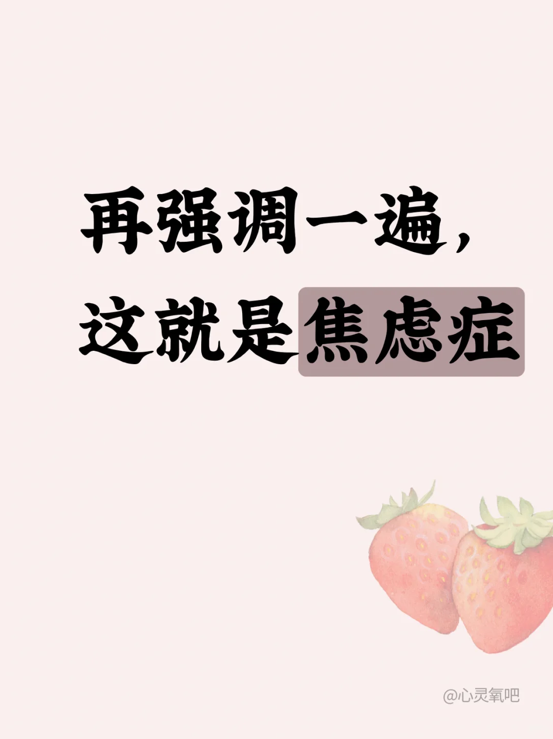 再强调一遍，这就是焦虑症