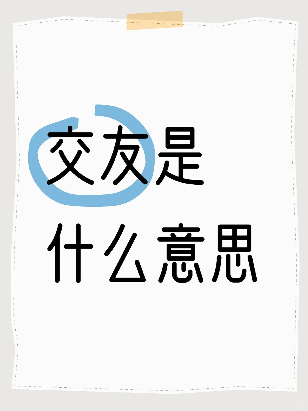 交友是什么意思