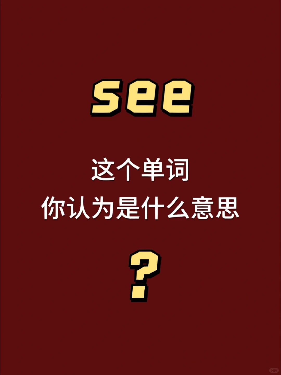 每天跟我英语打卡｜see[图文版]