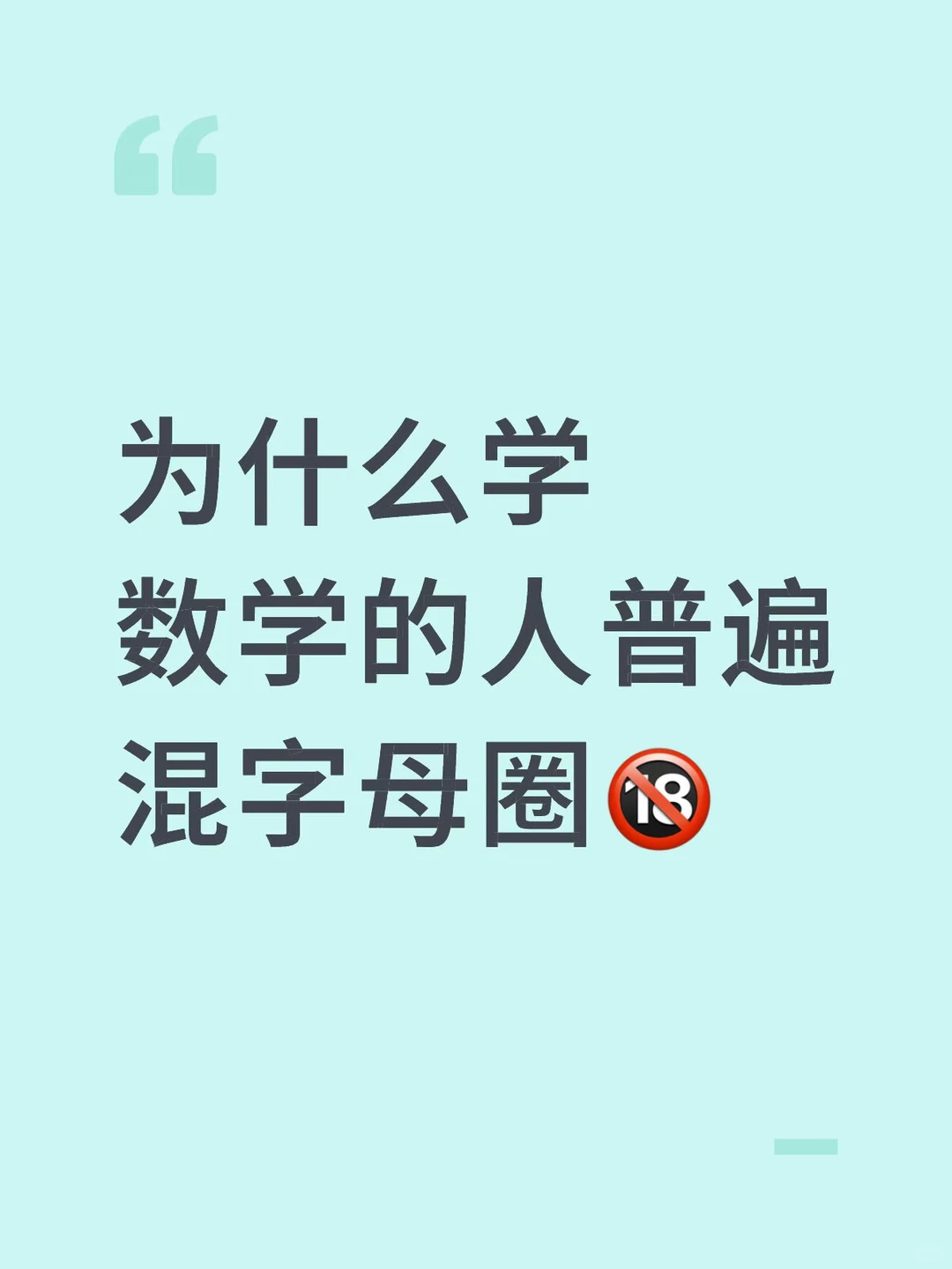 为什么学数学的人普遍混字母圈