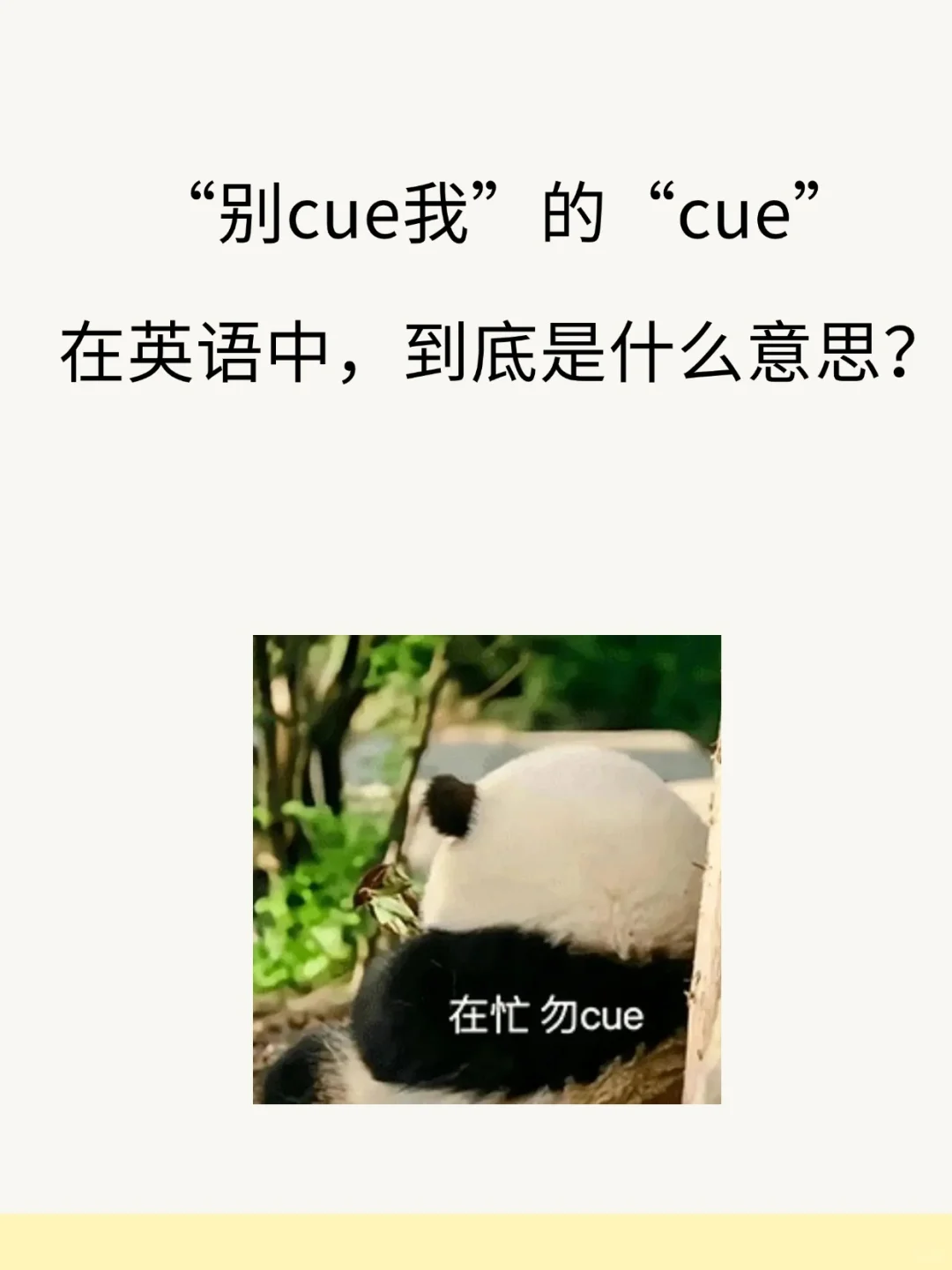 “别cue我的cue在英语中，到底是什么意思？