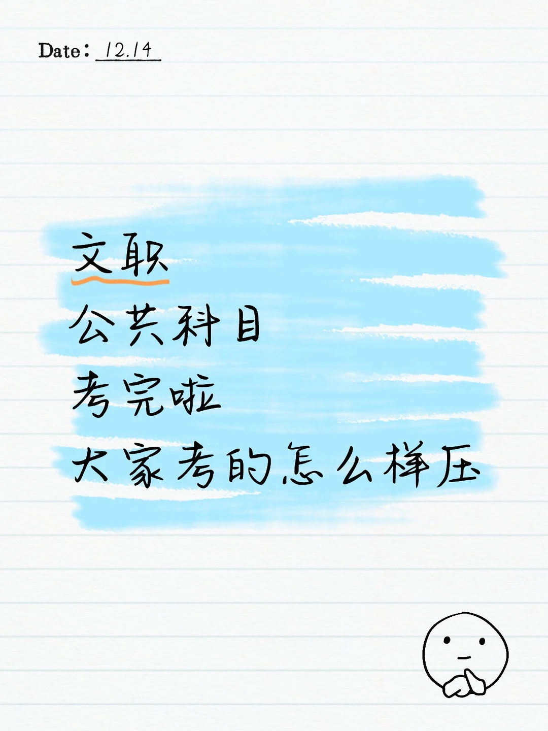 文职公共科目考完啦大家考的怎么样压