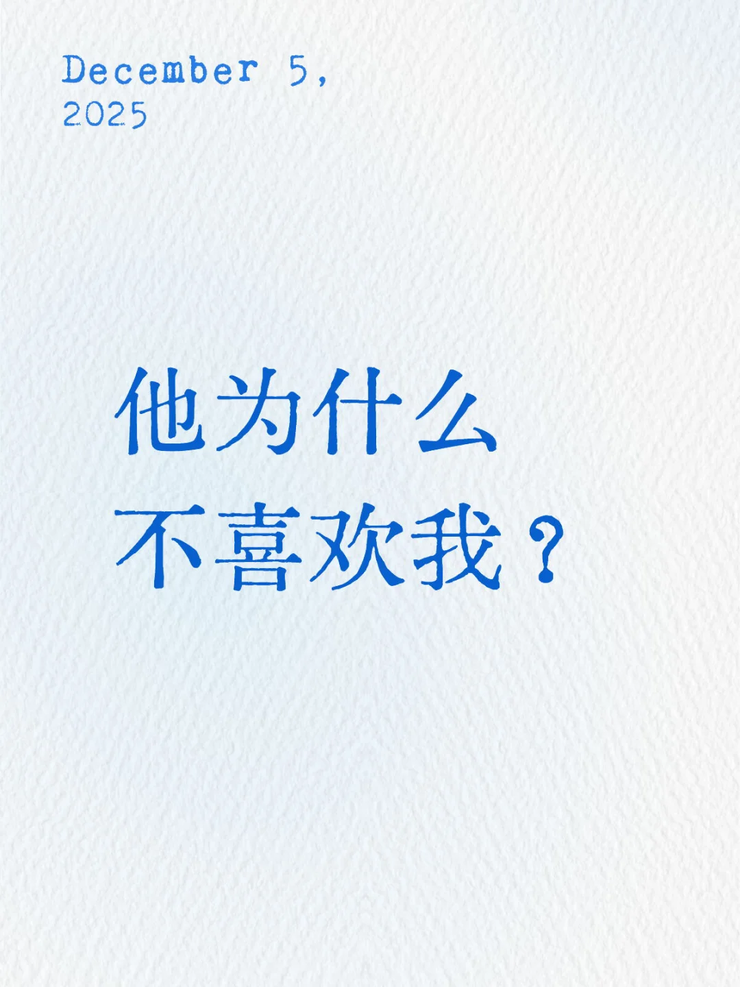 我这么好，为什么他不喜欢我？