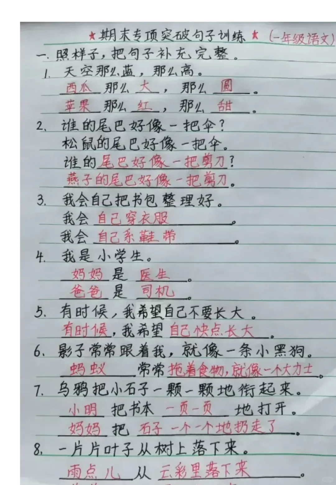 一年级语文上册全册期末句子仿写