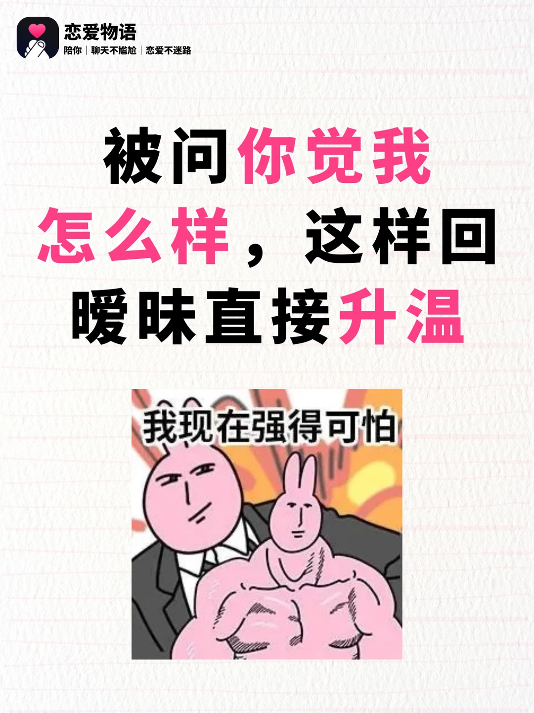 被问你觉得我怎么样，这样回暧昧直接升温