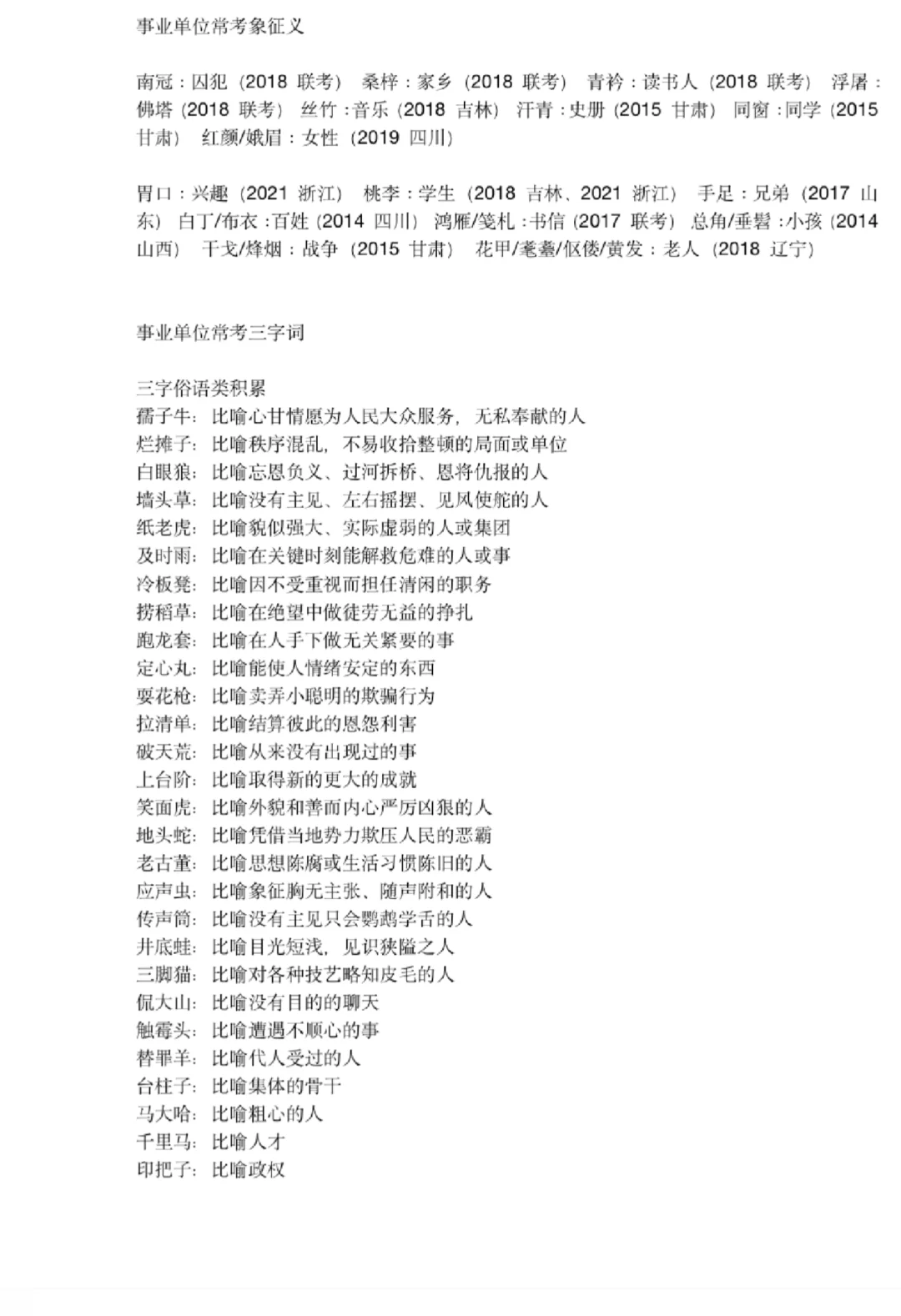 【行测】比喻象征