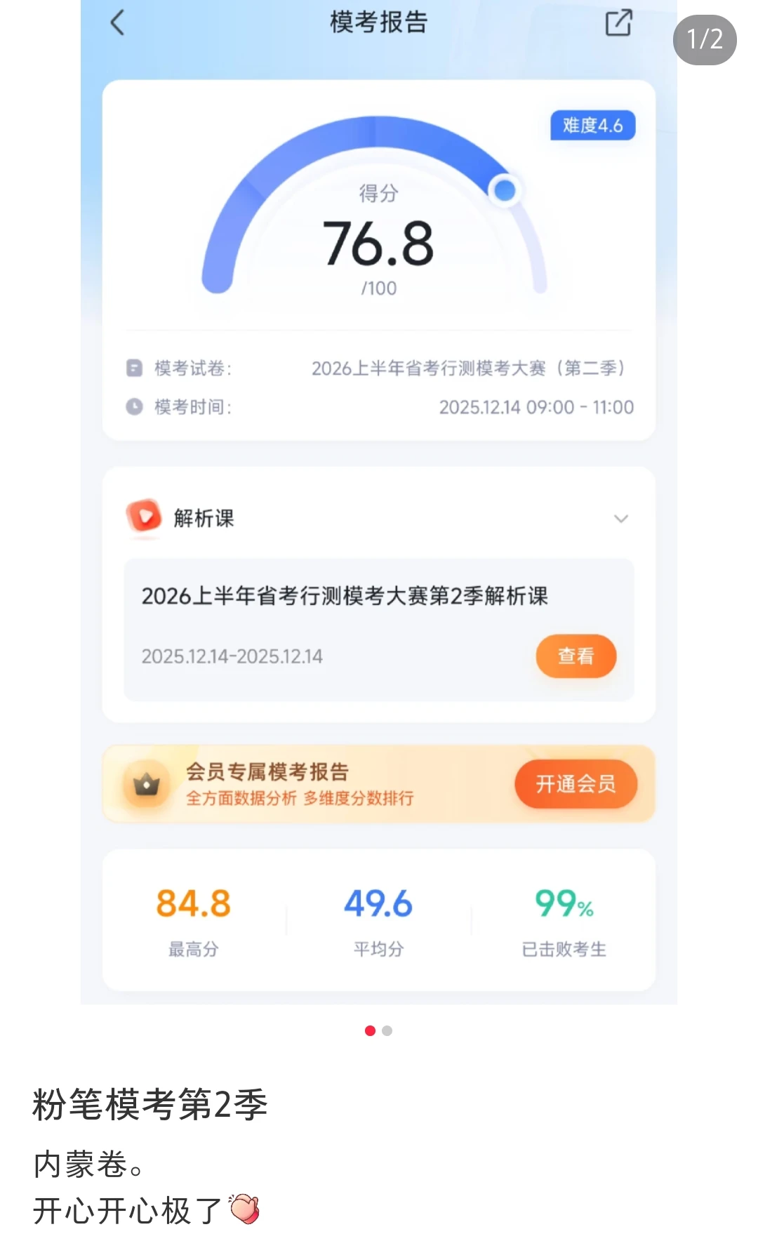本次粉笔模考，你发挥得怎么样？