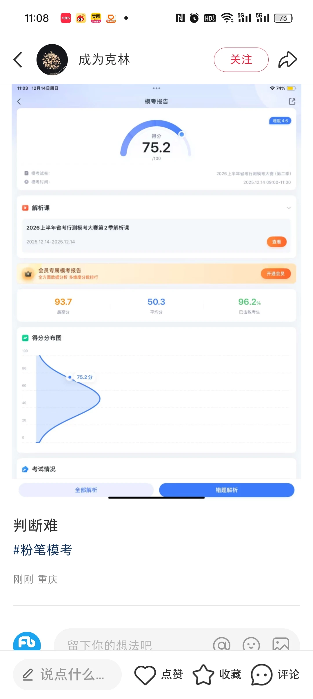 本次粉笔模考，你发挥得怎么样？