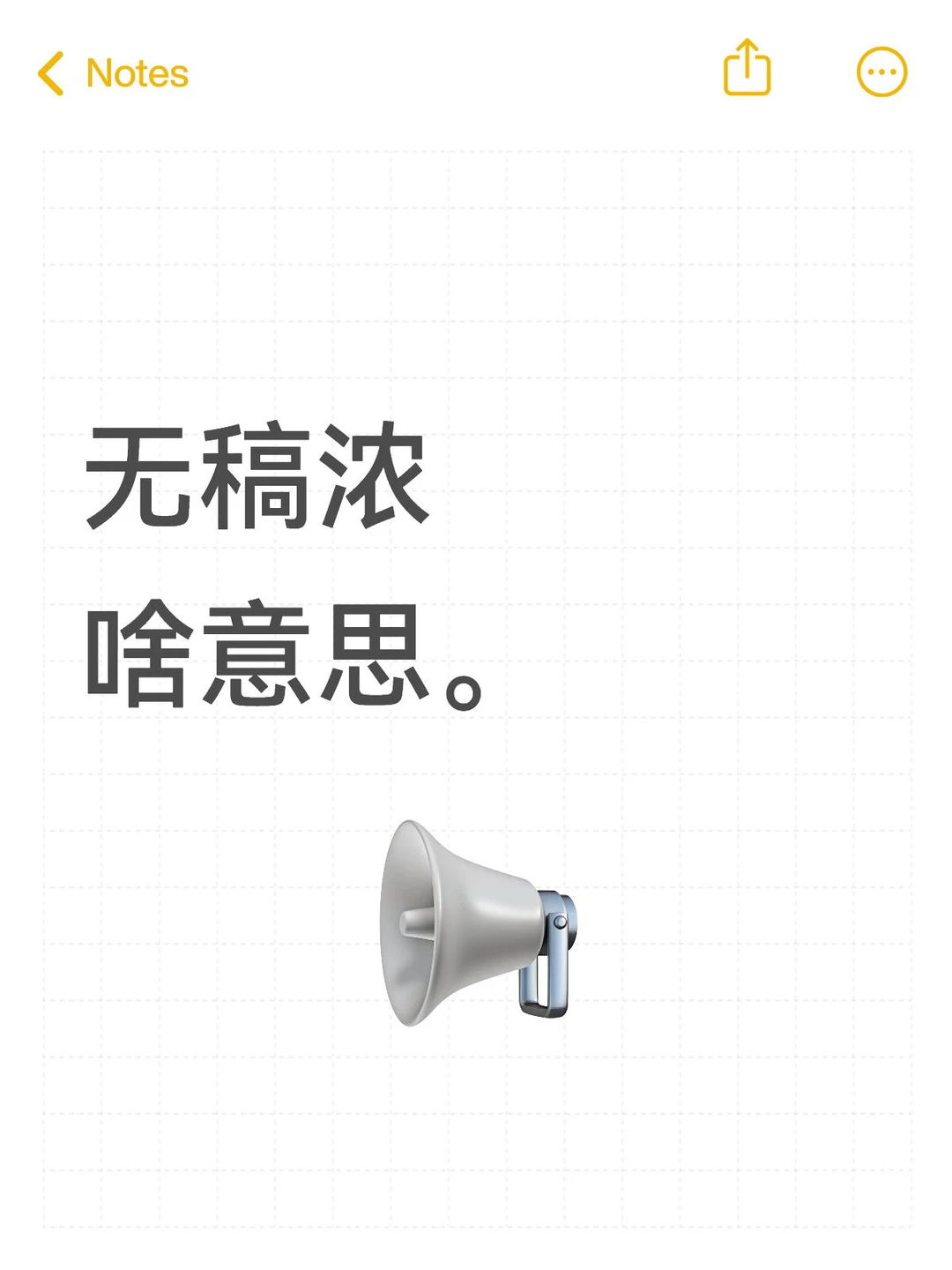 搞的我都不好意思扩列了