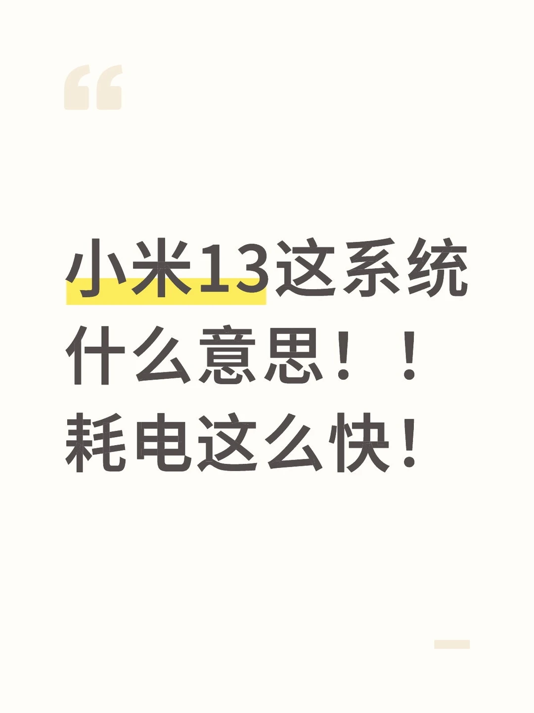 小米13这系统什么意思！！耗电这么快！