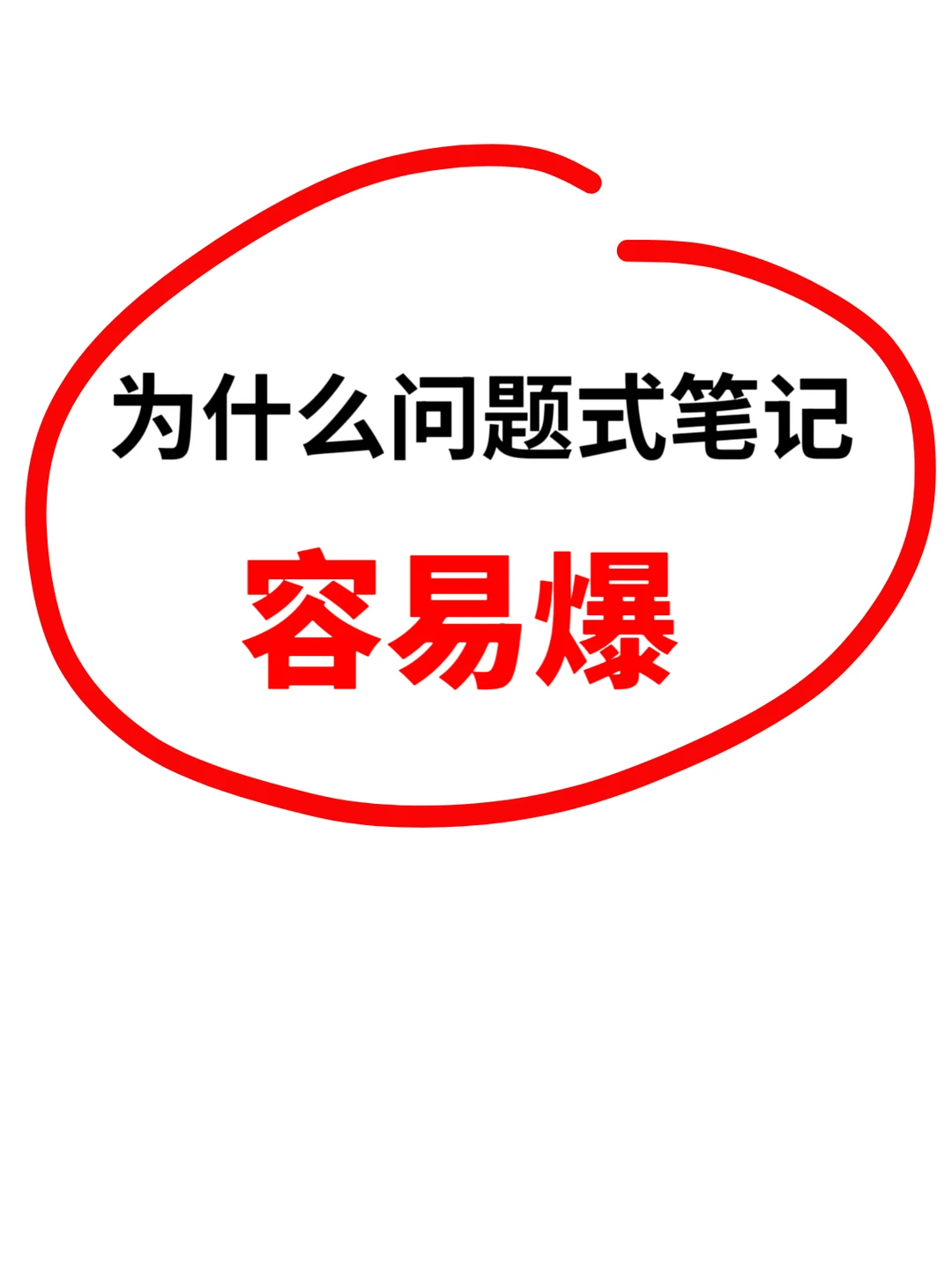 为什么“问题式”笔记容易成为爆款？