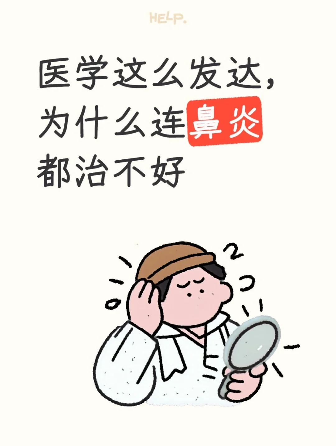 医学这么发达，为什么连鼻炎都治不好