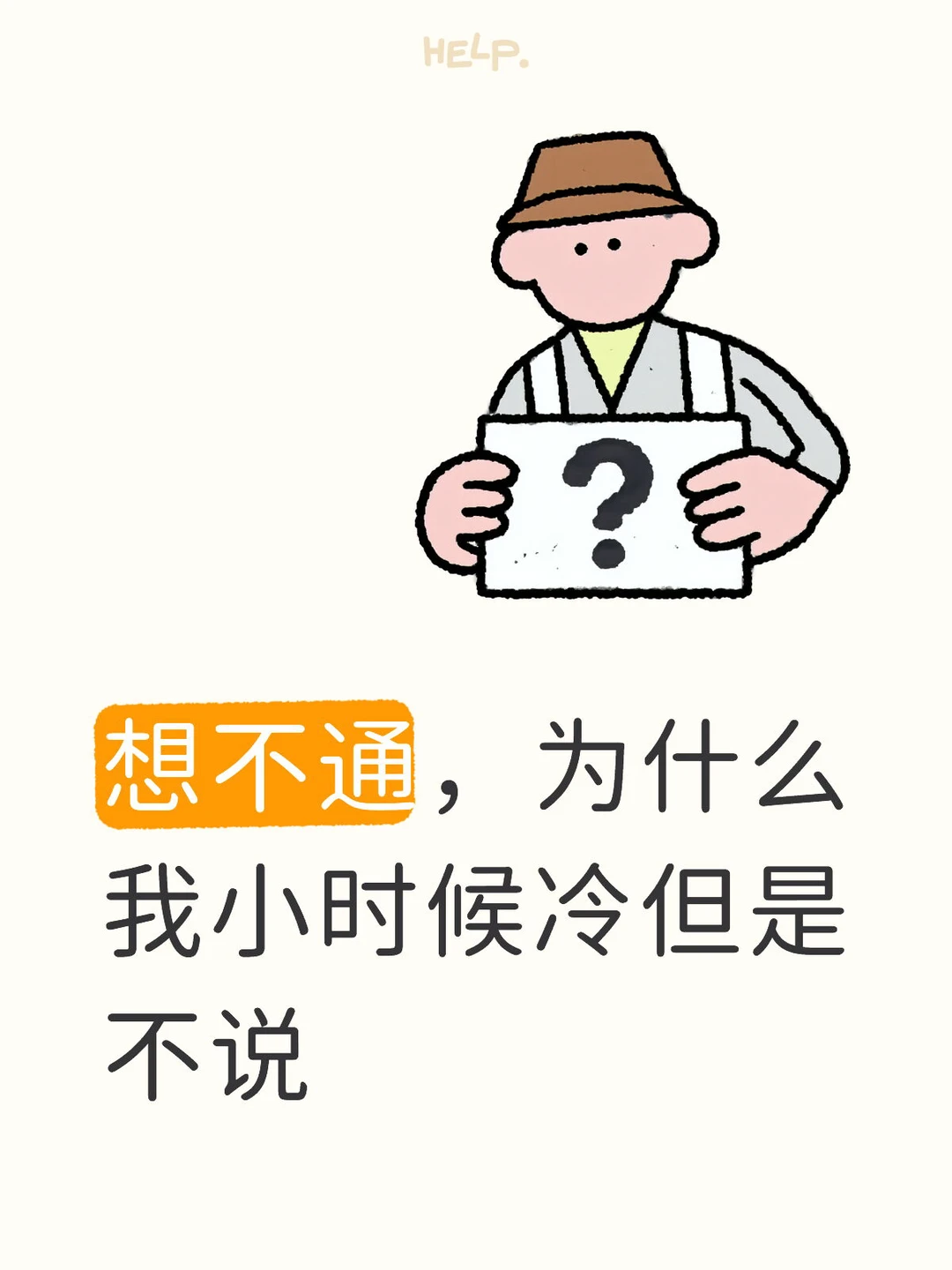 想不通，为什么我小时候冷但是不说