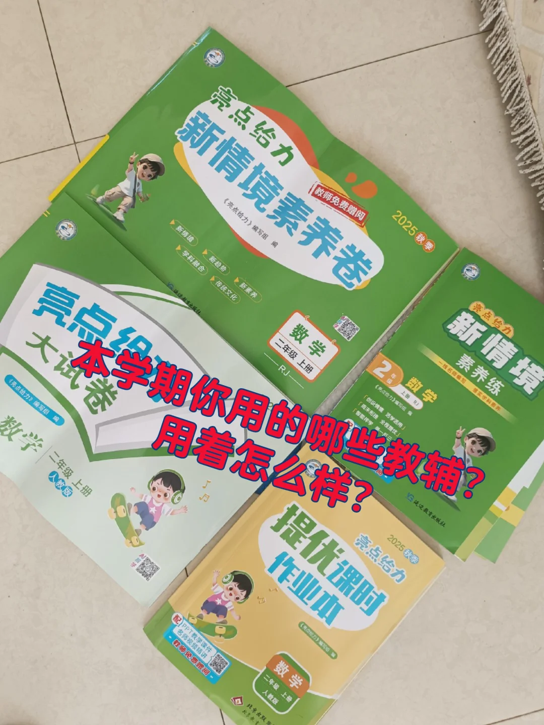 你都在用哪些教辅书？怎么样？