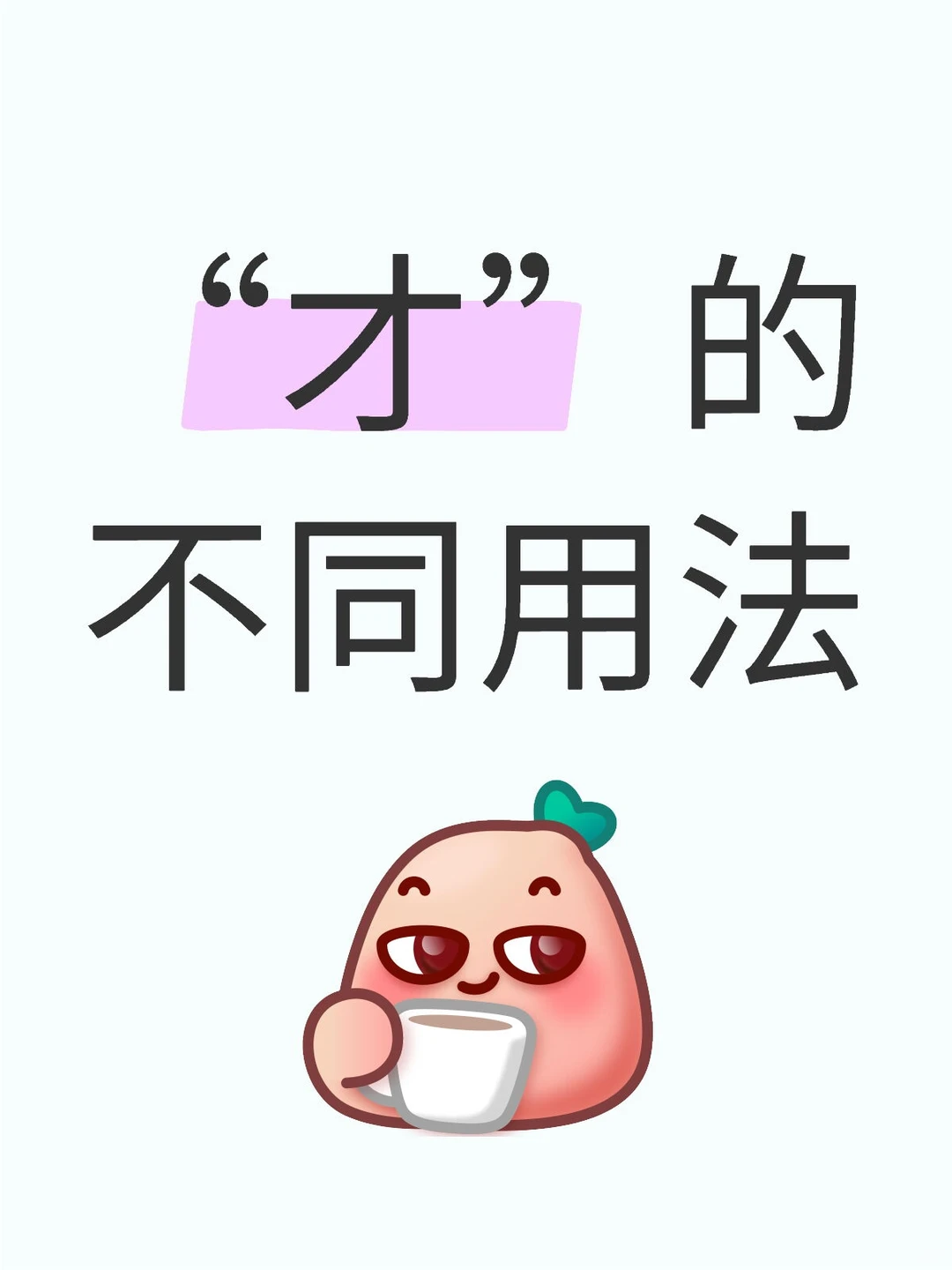 你知道“才”的含义吗