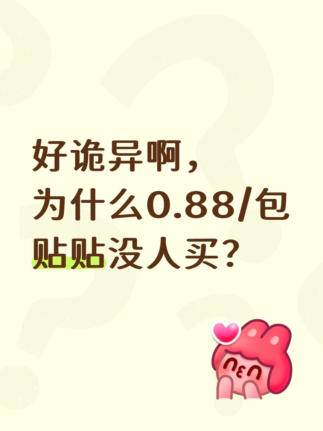 好诡异啊，为什么0.88/包贴贴没人买？