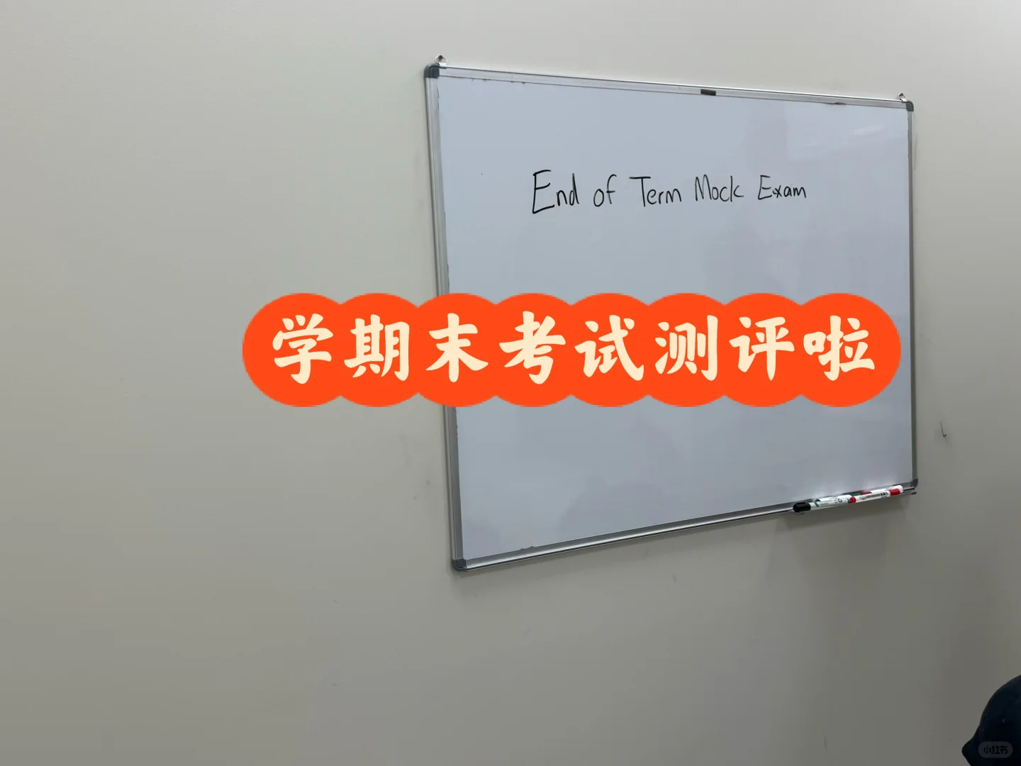 为什么课外班也要考试啊！