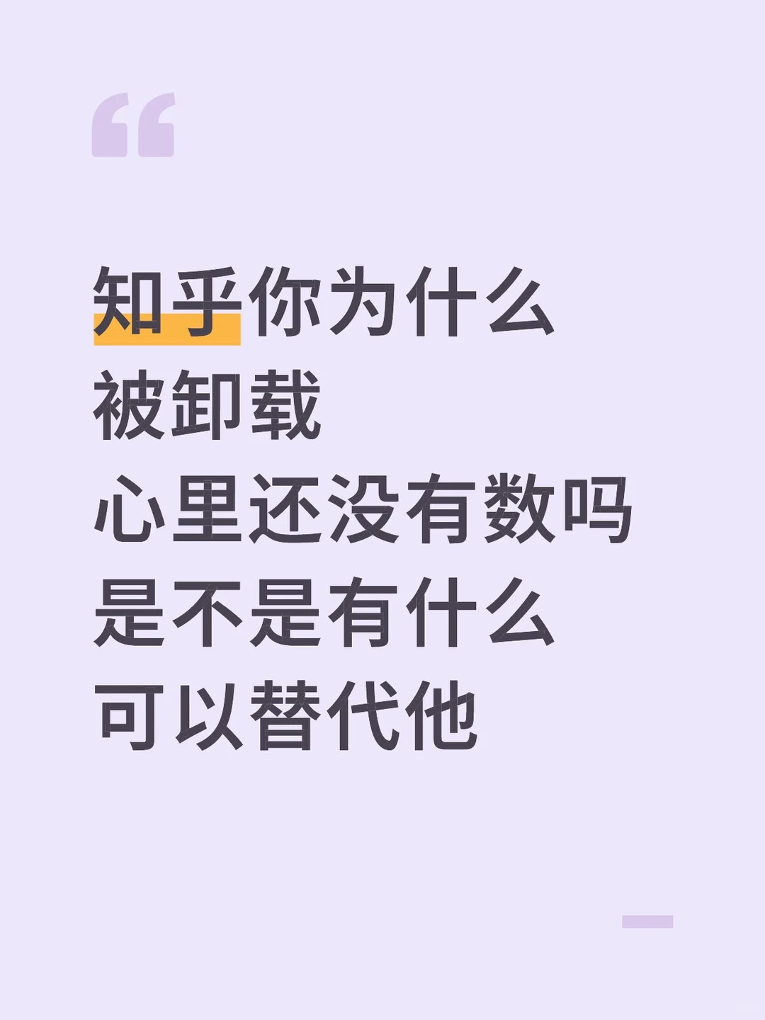 知乎你为什么被卸载心里还没有数吗